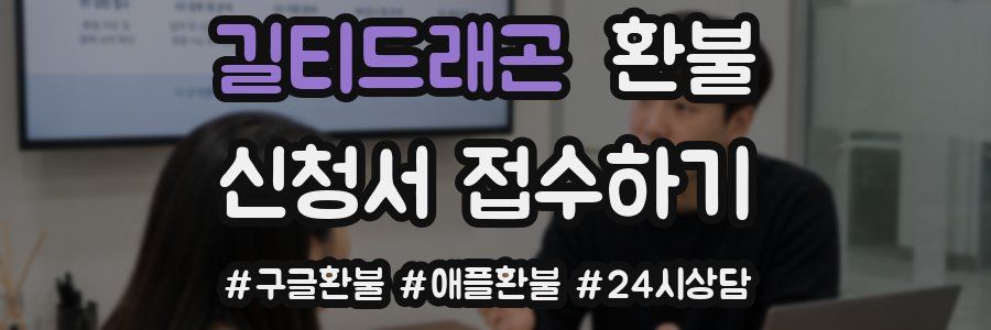 길티드래곤 환불