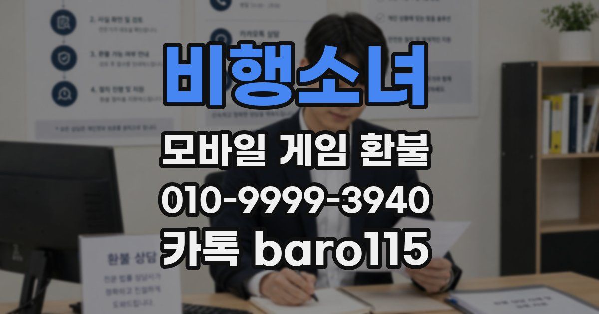 비행소녀 환불
