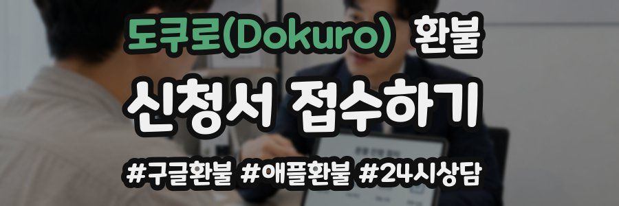 도쿠로(Dokuro) 환불