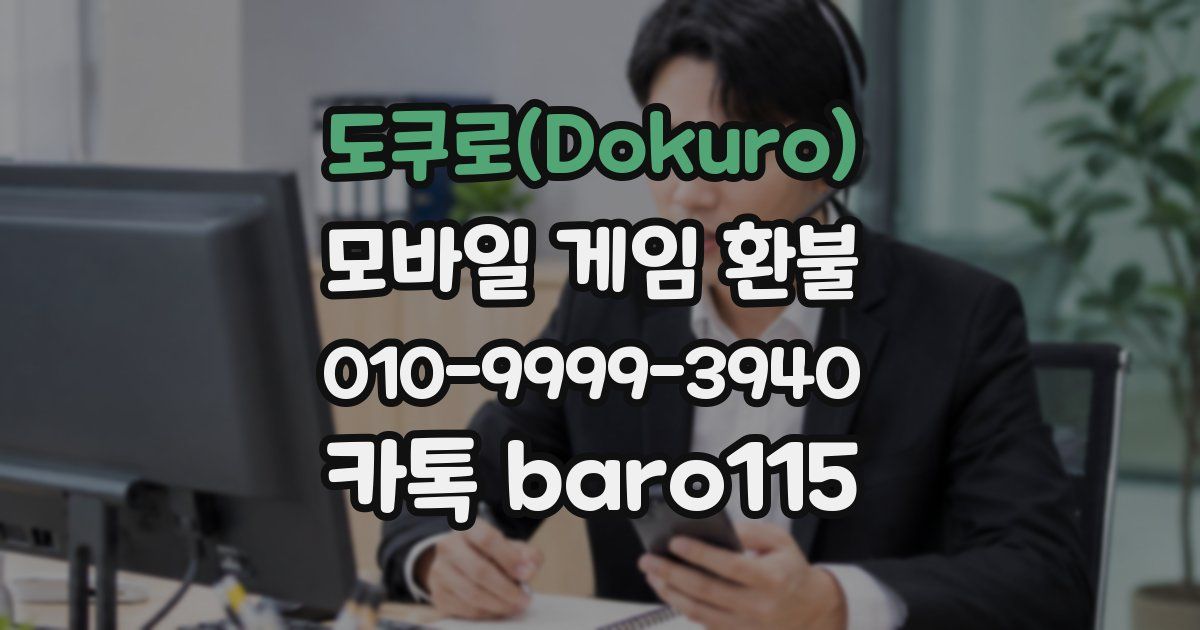 도쿠로(Dokuro) 환불