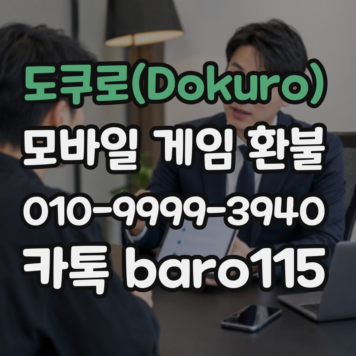 도쿠로(Dokuro) 환불