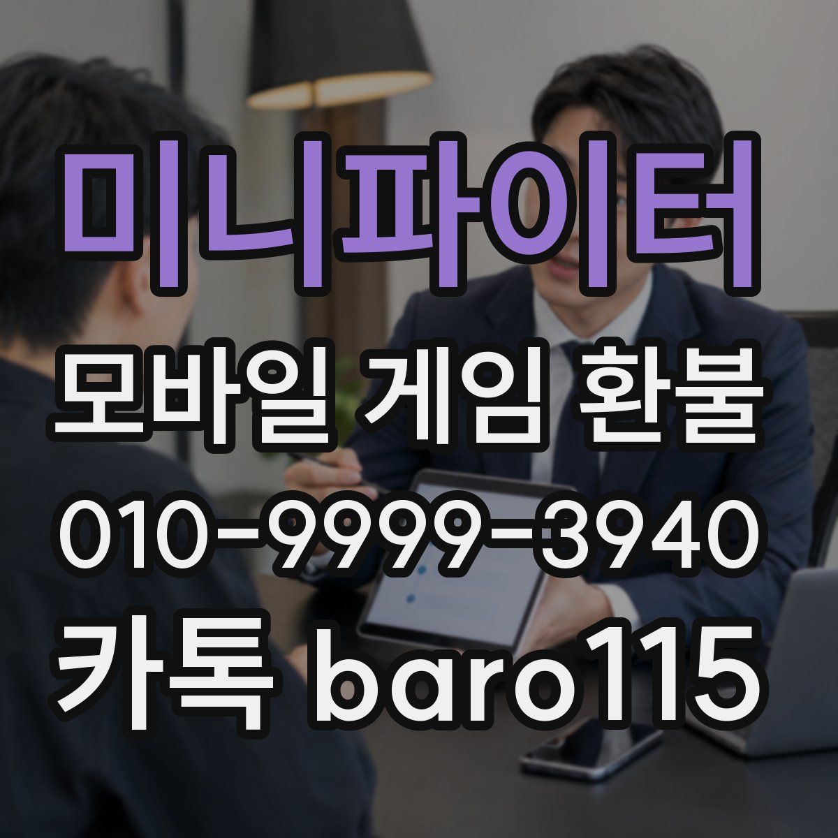 미니파이터 환불
