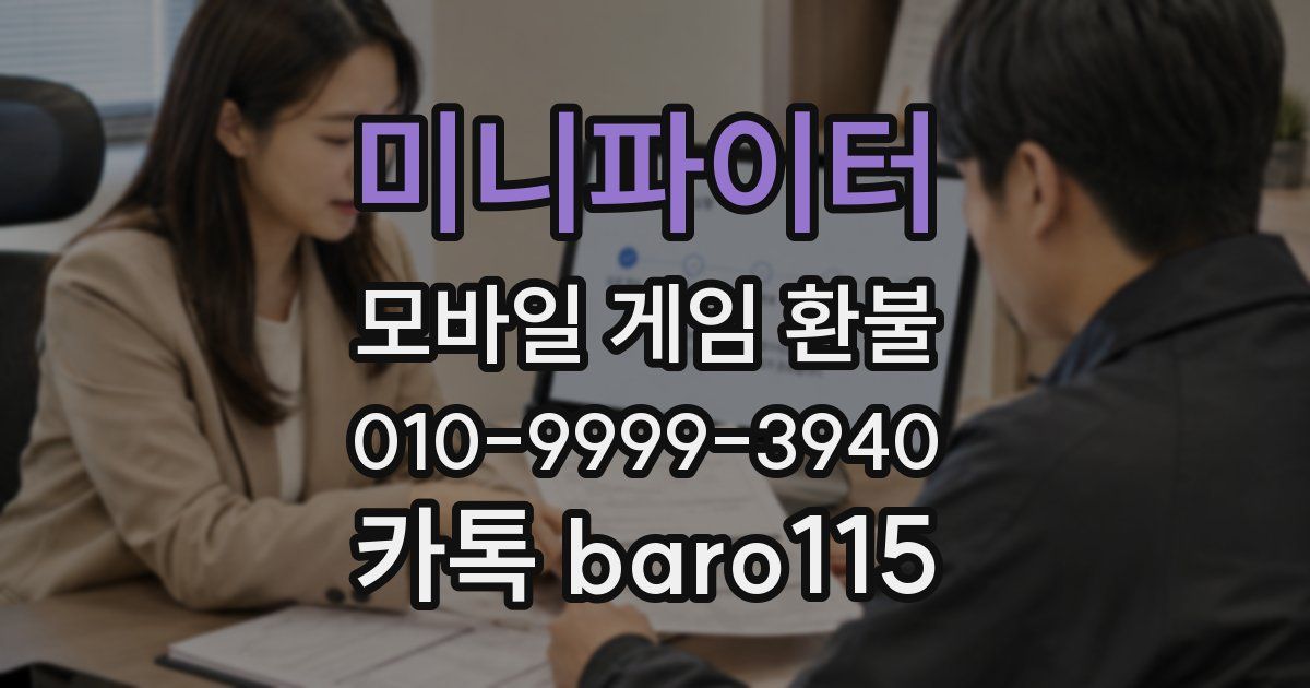 미니파이터 환불
