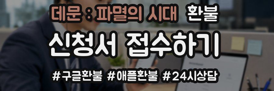 데문 : 파멸의 시대 환불