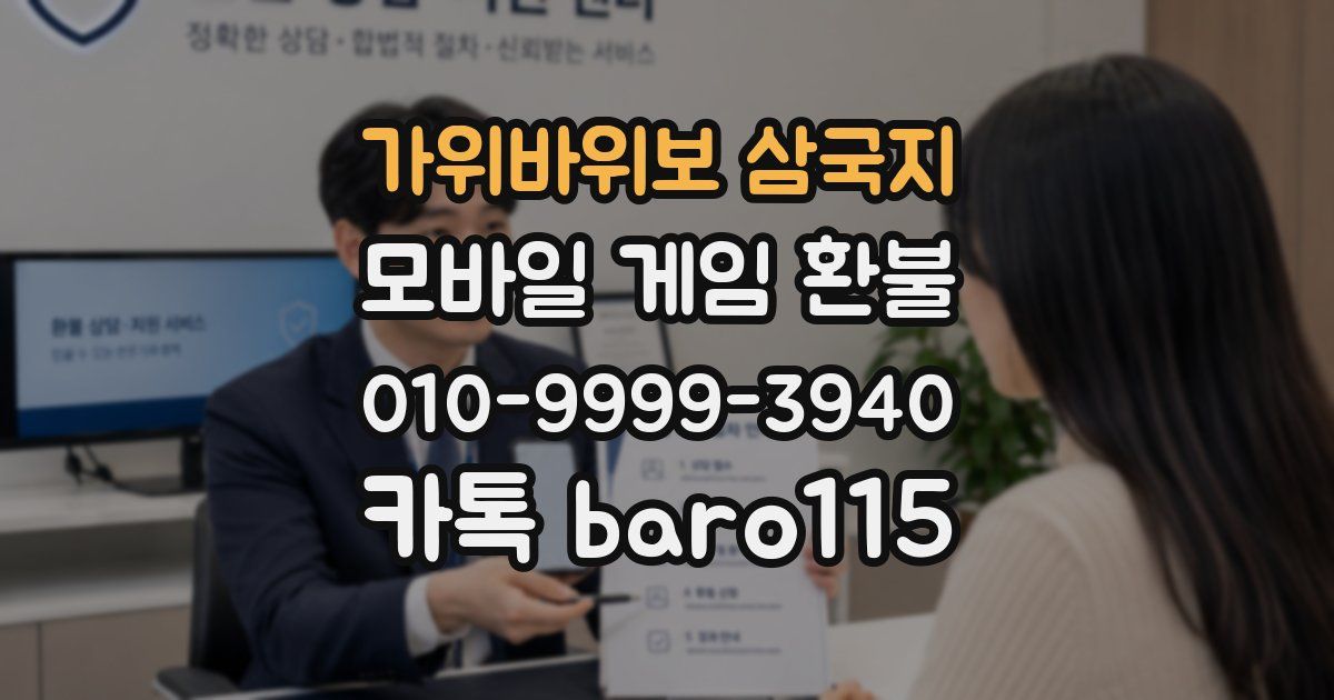 가위바위보 삼국지 환불