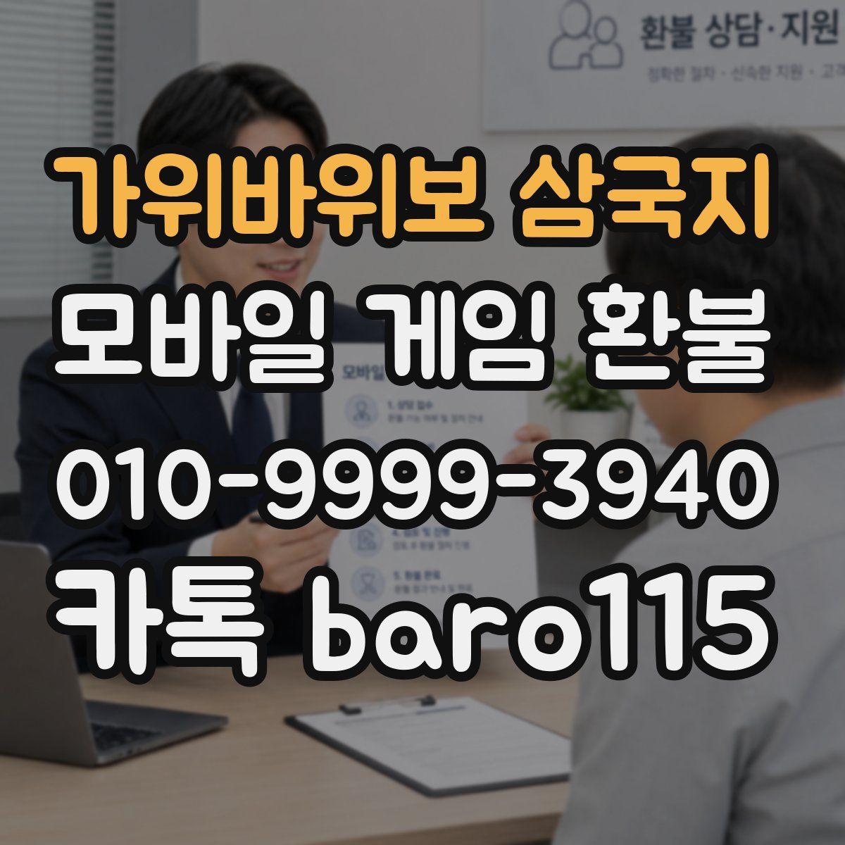 가위바위보 삼국지 환불