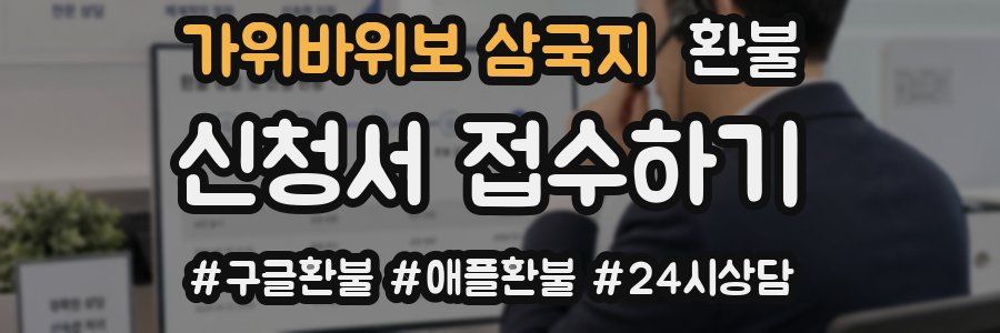 가위바위보 삼국지 환불