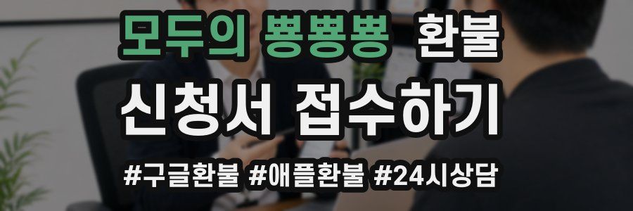 모두의 뿅뿅뿅 환불