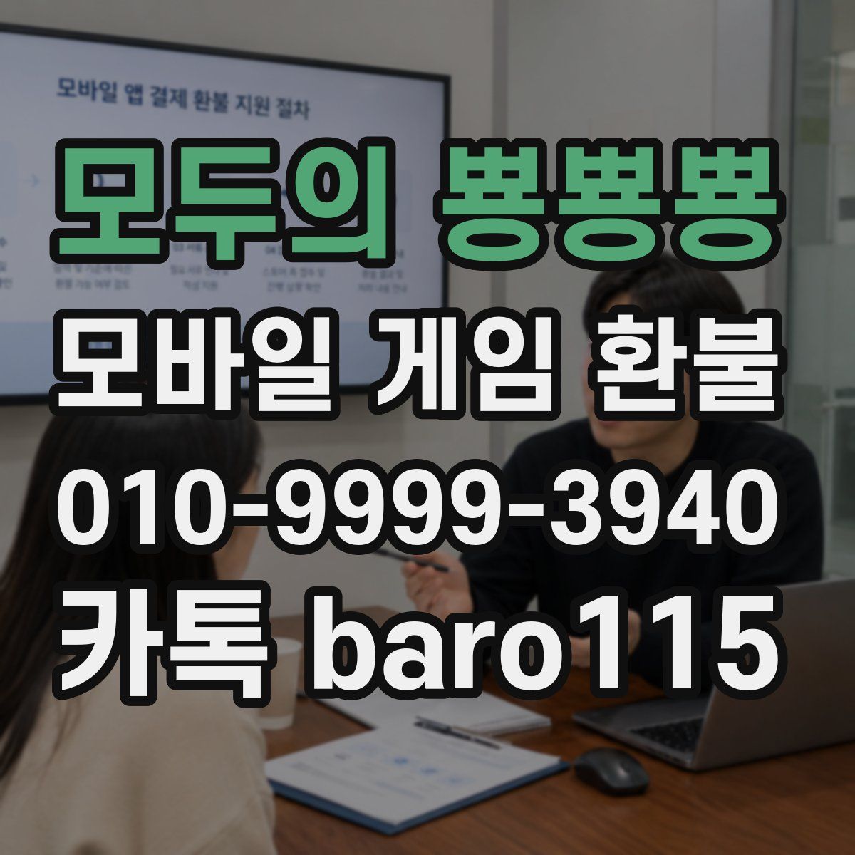 모두의 뿅뿅뿅 환불