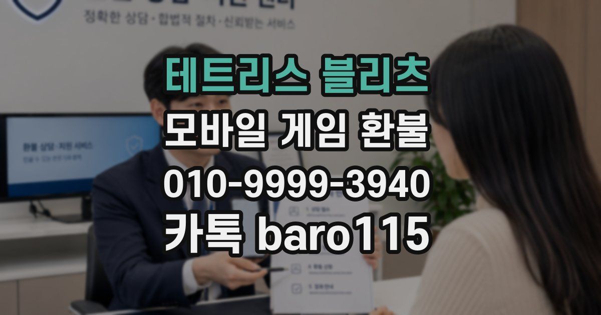 테트리스 블리츠 환불