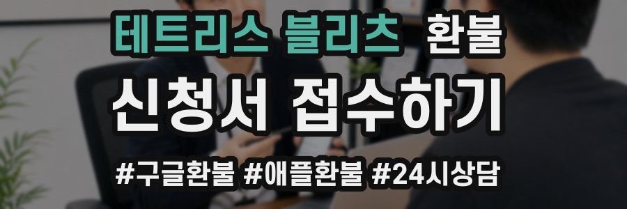 테트리스 블리츠 환불