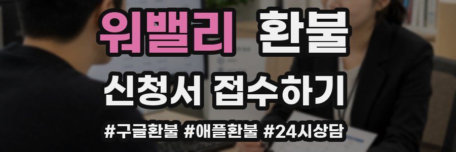 워밸리 환불