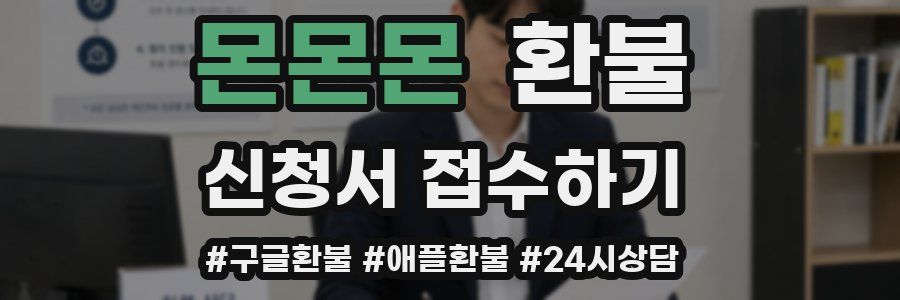 몬몬몬 환불