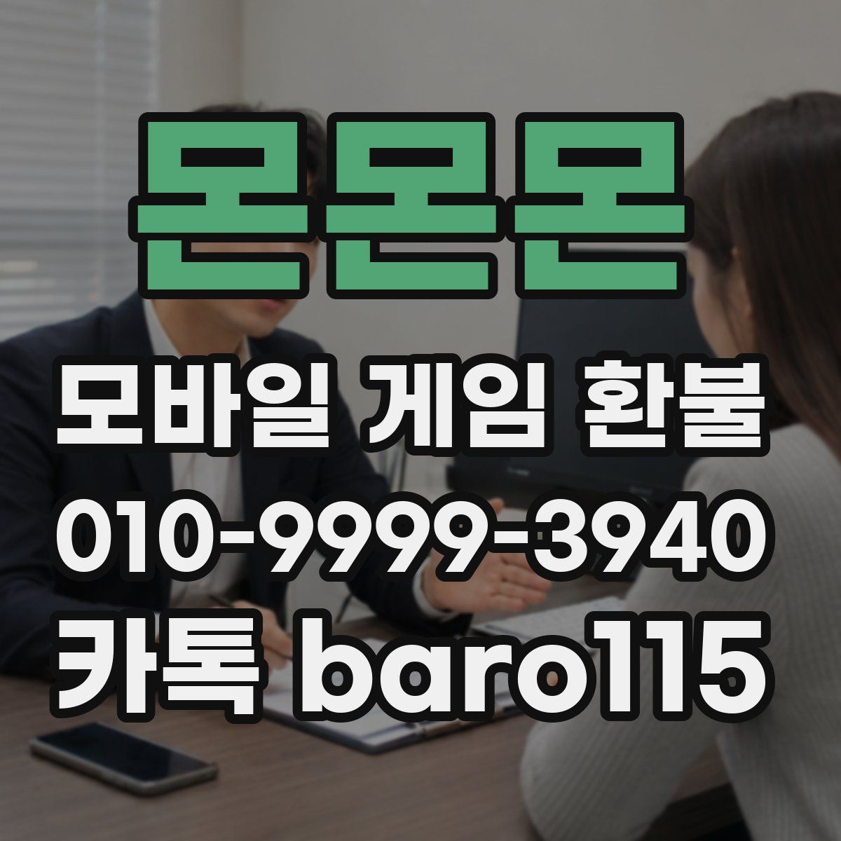 몬몬몬 환불