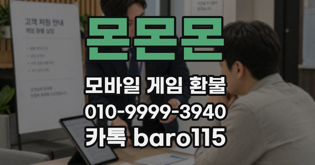 몬몬몬 환불