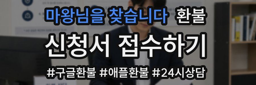 마왕님을 찾습니다 환불