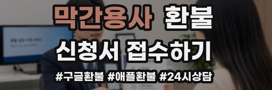 막간용사 환불
