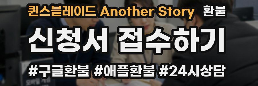 퀸스블레이드 Another Story 환불