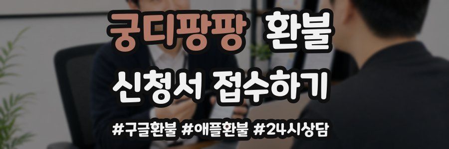 궁디팡팡 환불