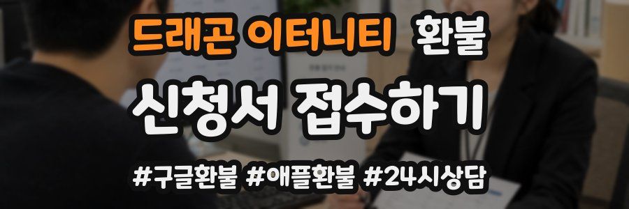 드래곤 이터니티 환불