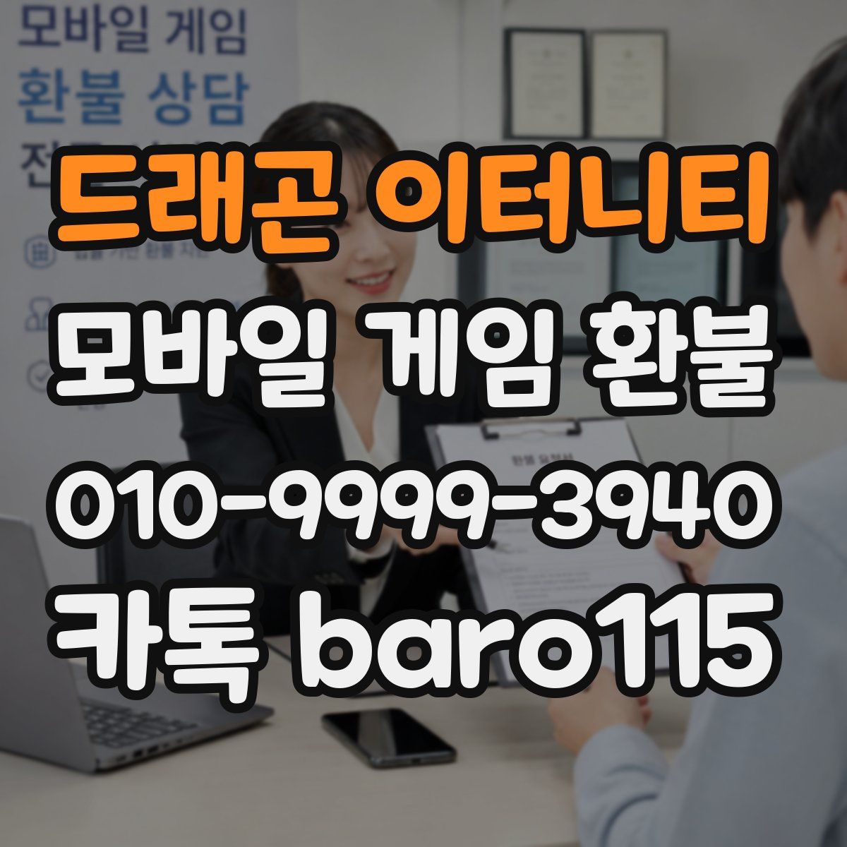 드래곤 이터니티 환불