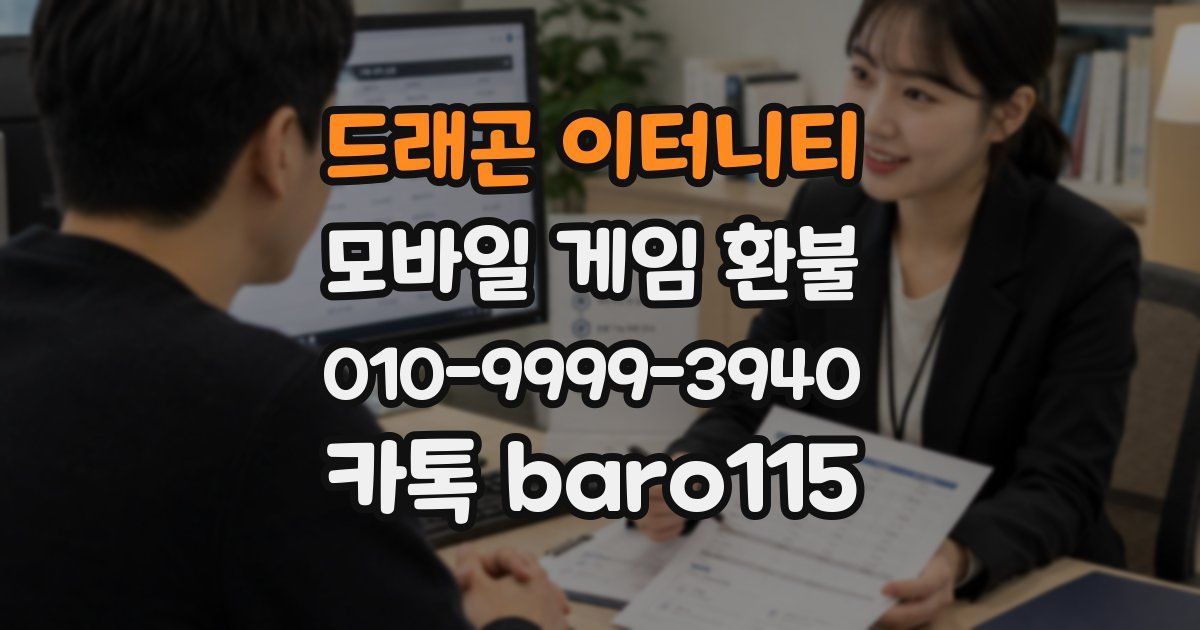 드래곤 이터니티 환불