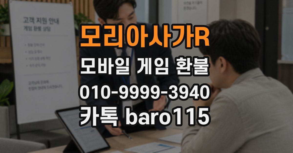 모리아사가R 환불
