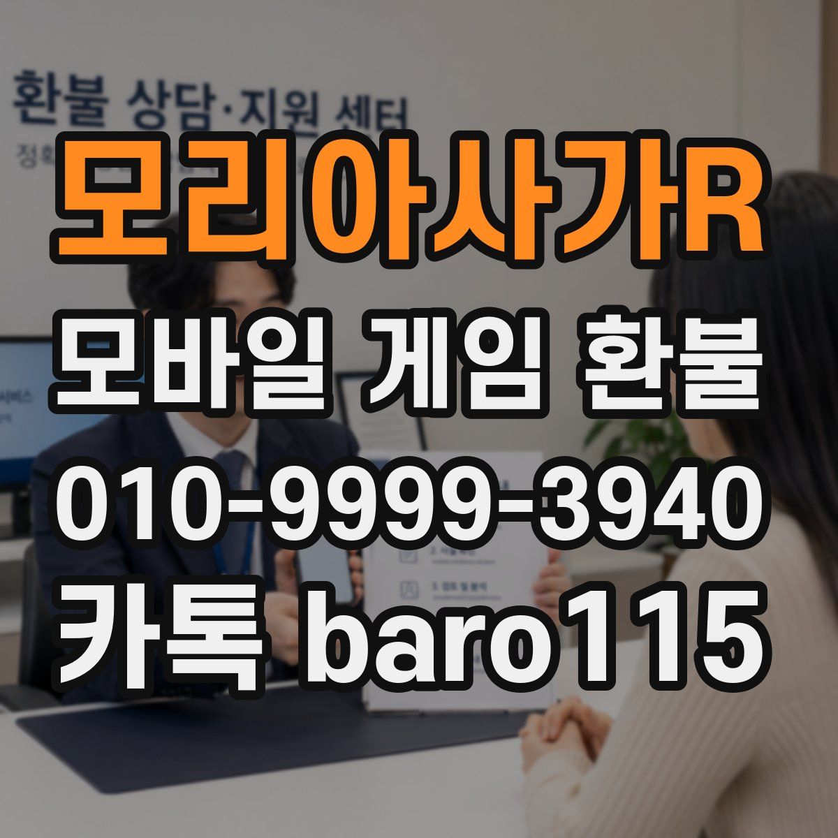 모리아사가R 환불