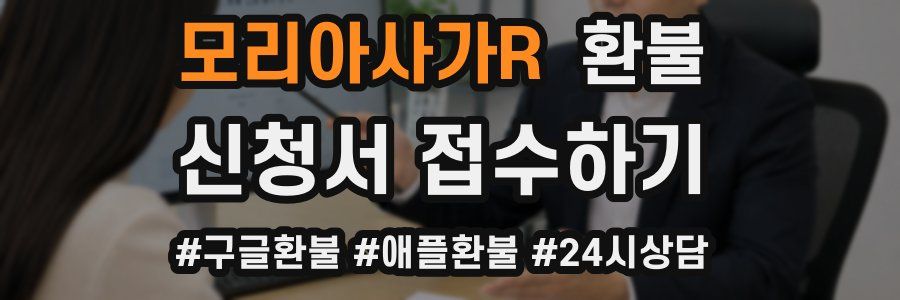 모리아사가R 환불