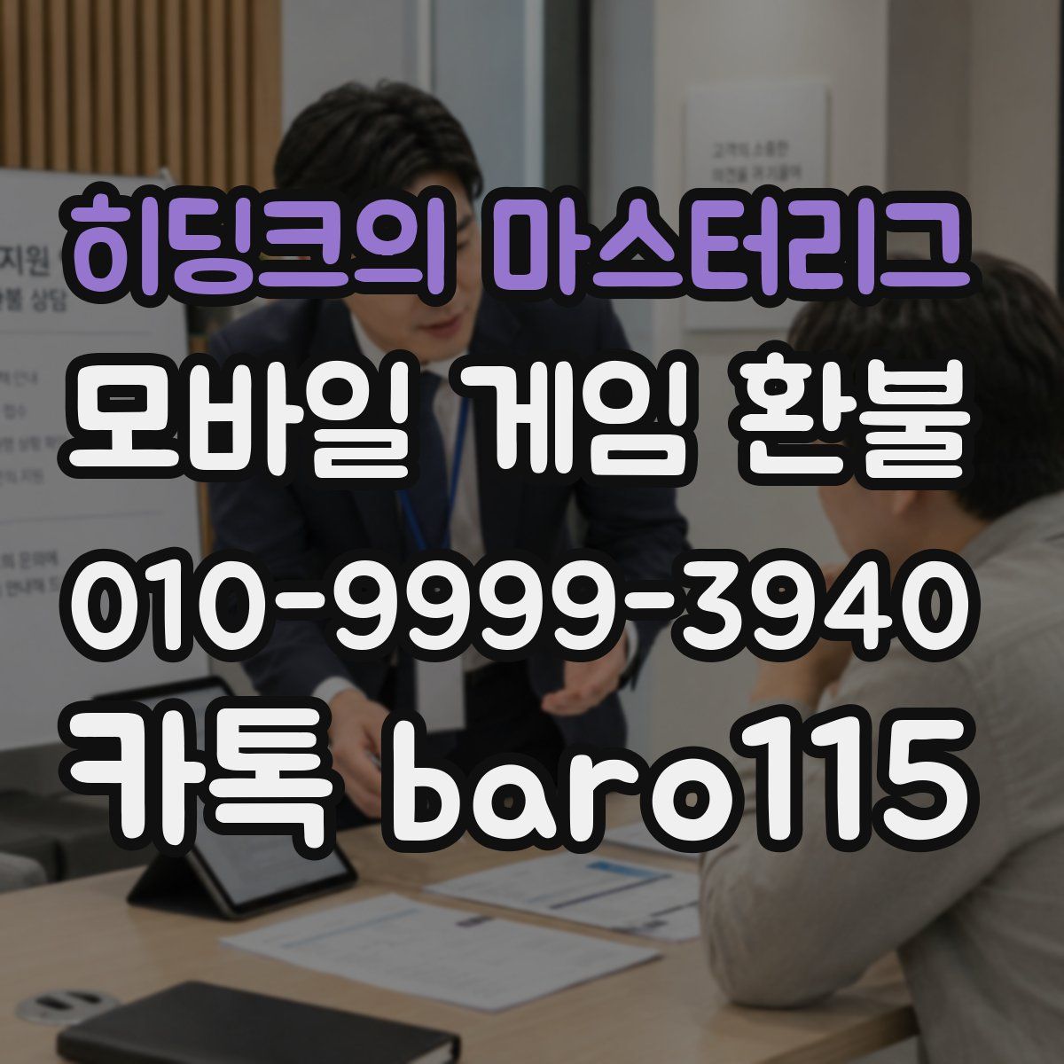 히딩크의 마스터리그 환불