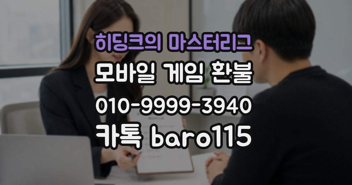 히딩크의 마스터리그 환불
