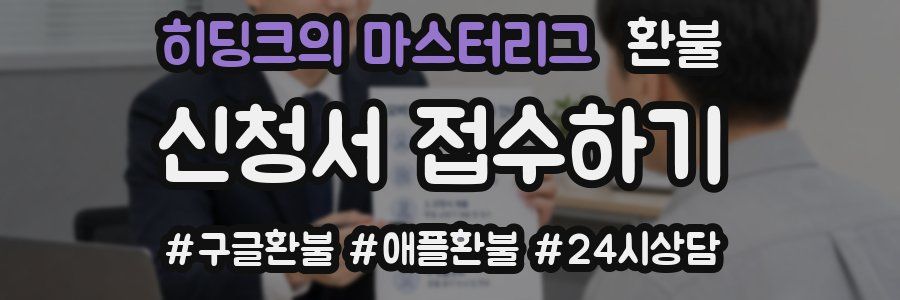 히딩크의 마스터리그 환불