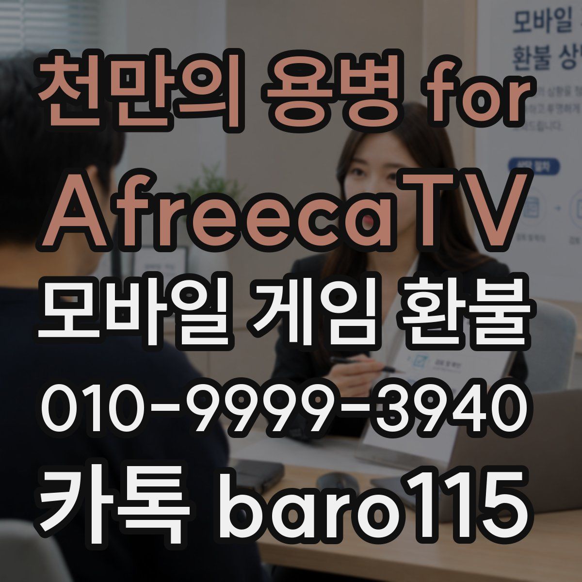 천만의 용병 for AfreecaTV 환불