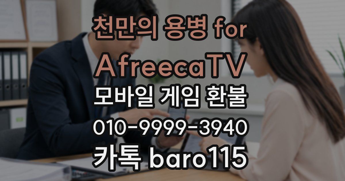 천만의 용병 for AfreecaTV 환불