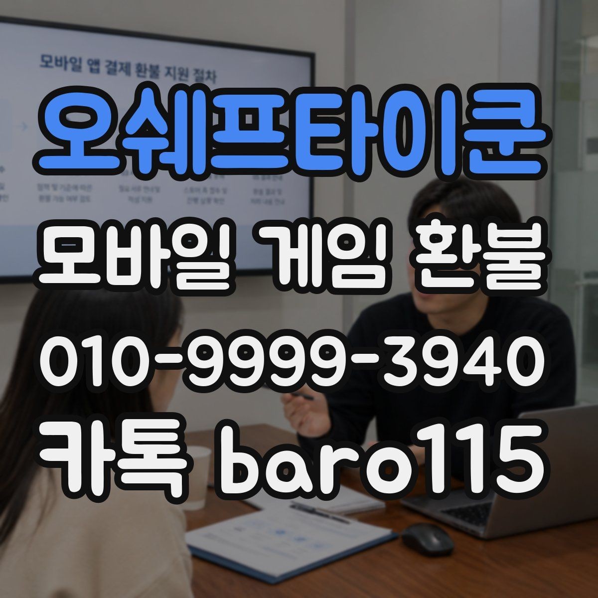 오쉐프타이쿤 환불 상담에 필요한 결제 증빙 모으기