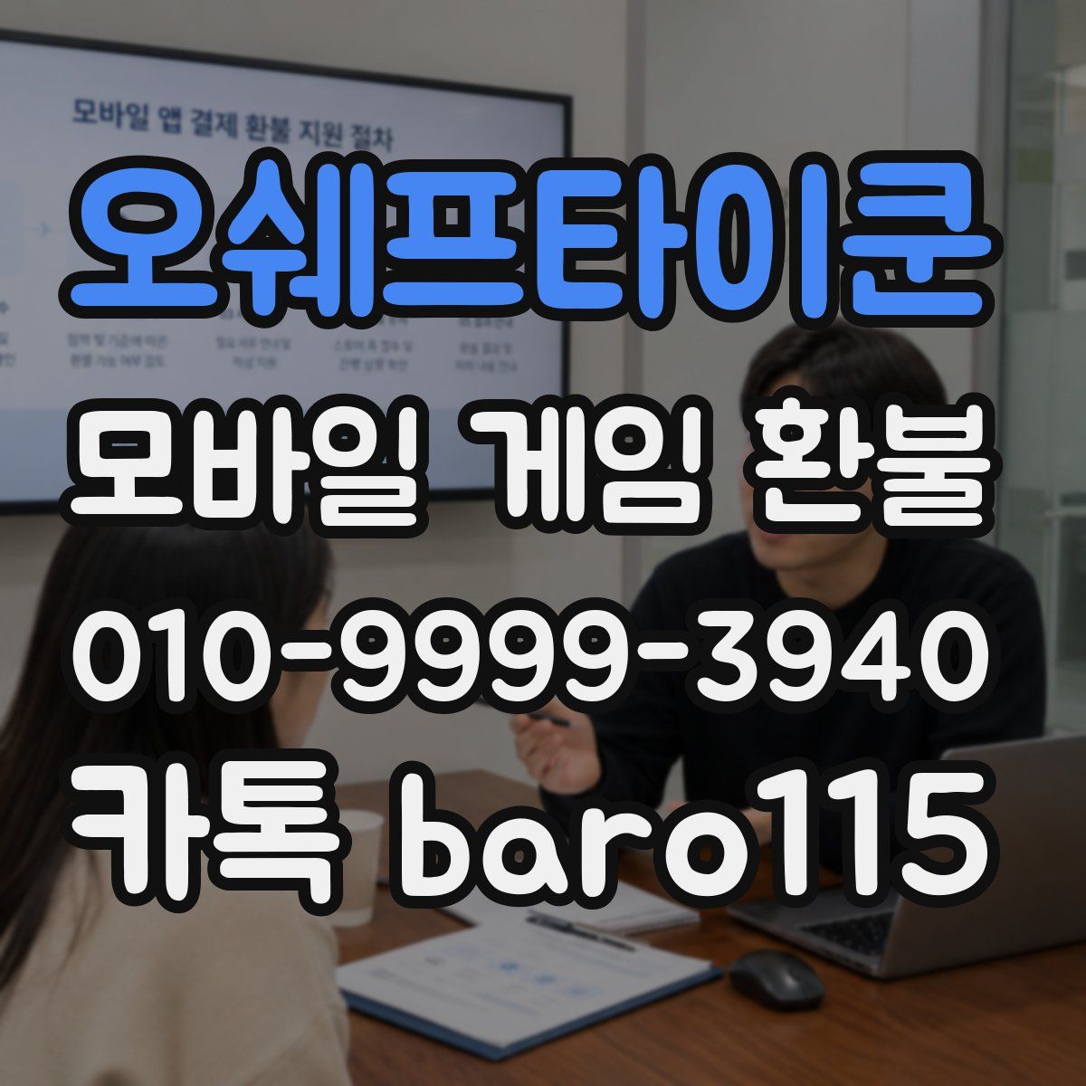 오쉐프타이쿤 환불