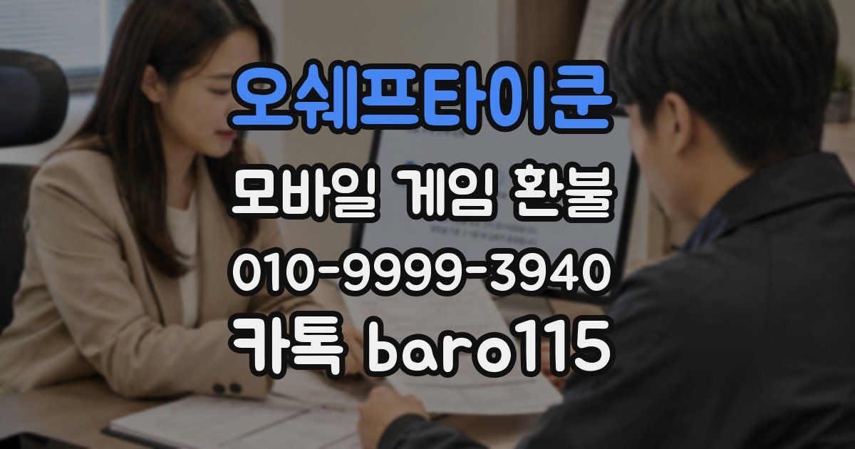 오쉐프타이쿤 환불