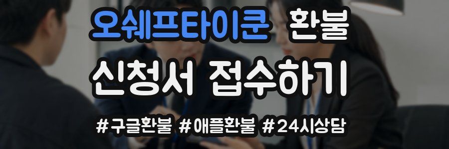 오쉐프타이쿤 환불