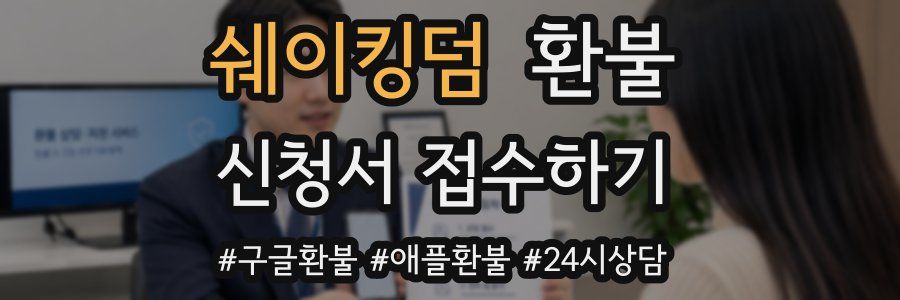 쉐이킹덤 환불