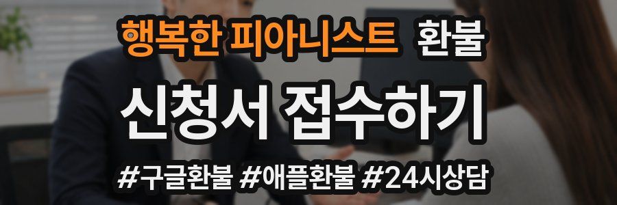 행복한 피아니스트 환불