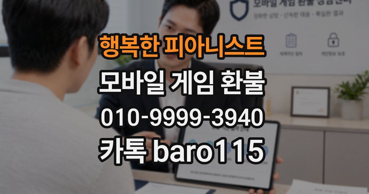 행복한 피아니스트 환불