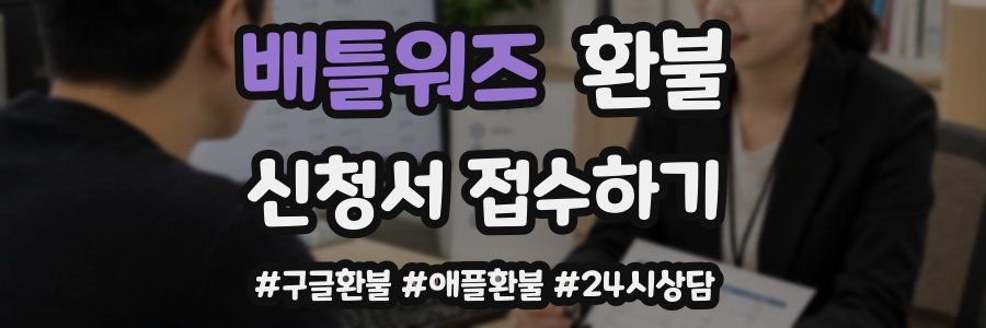 배틀워즈 환불