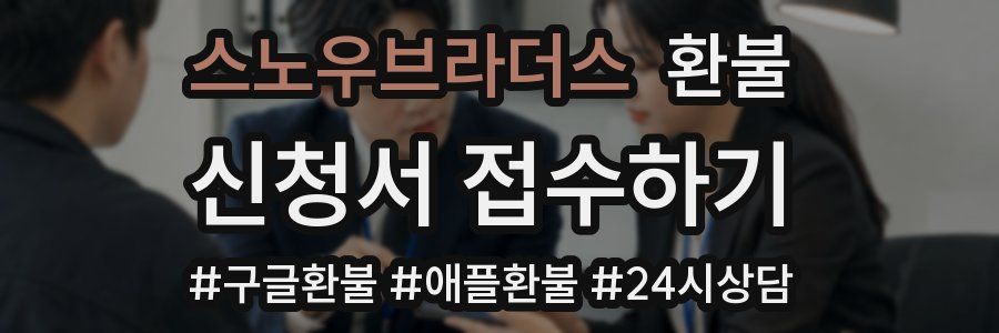 스노우브라더스 환불