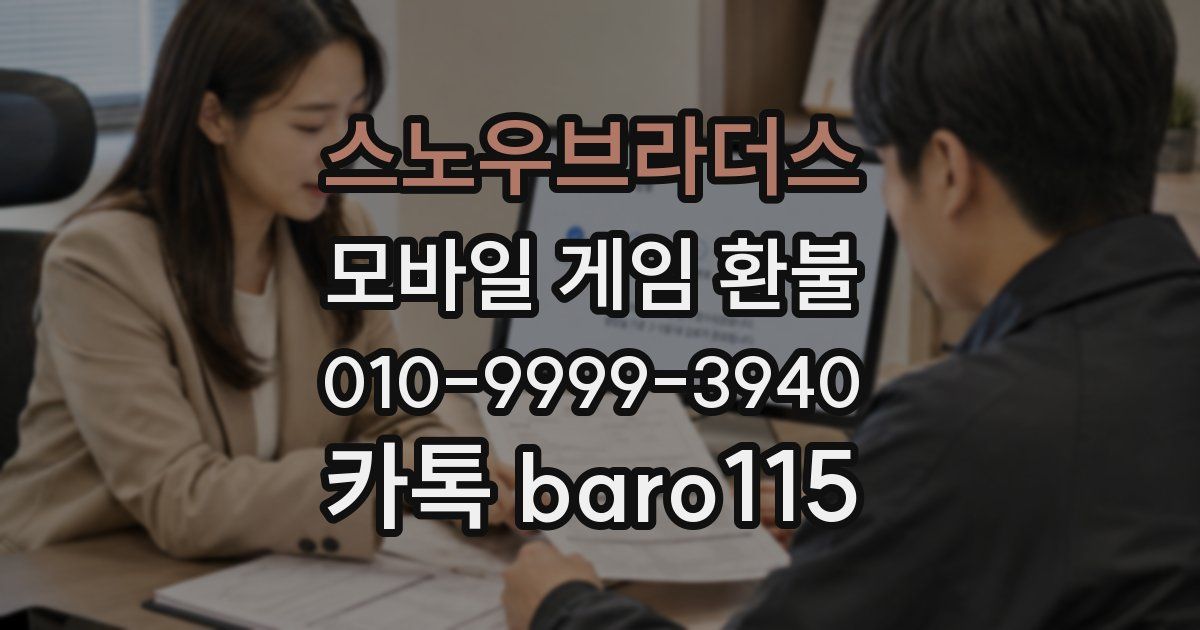 스노우브라더스 환불