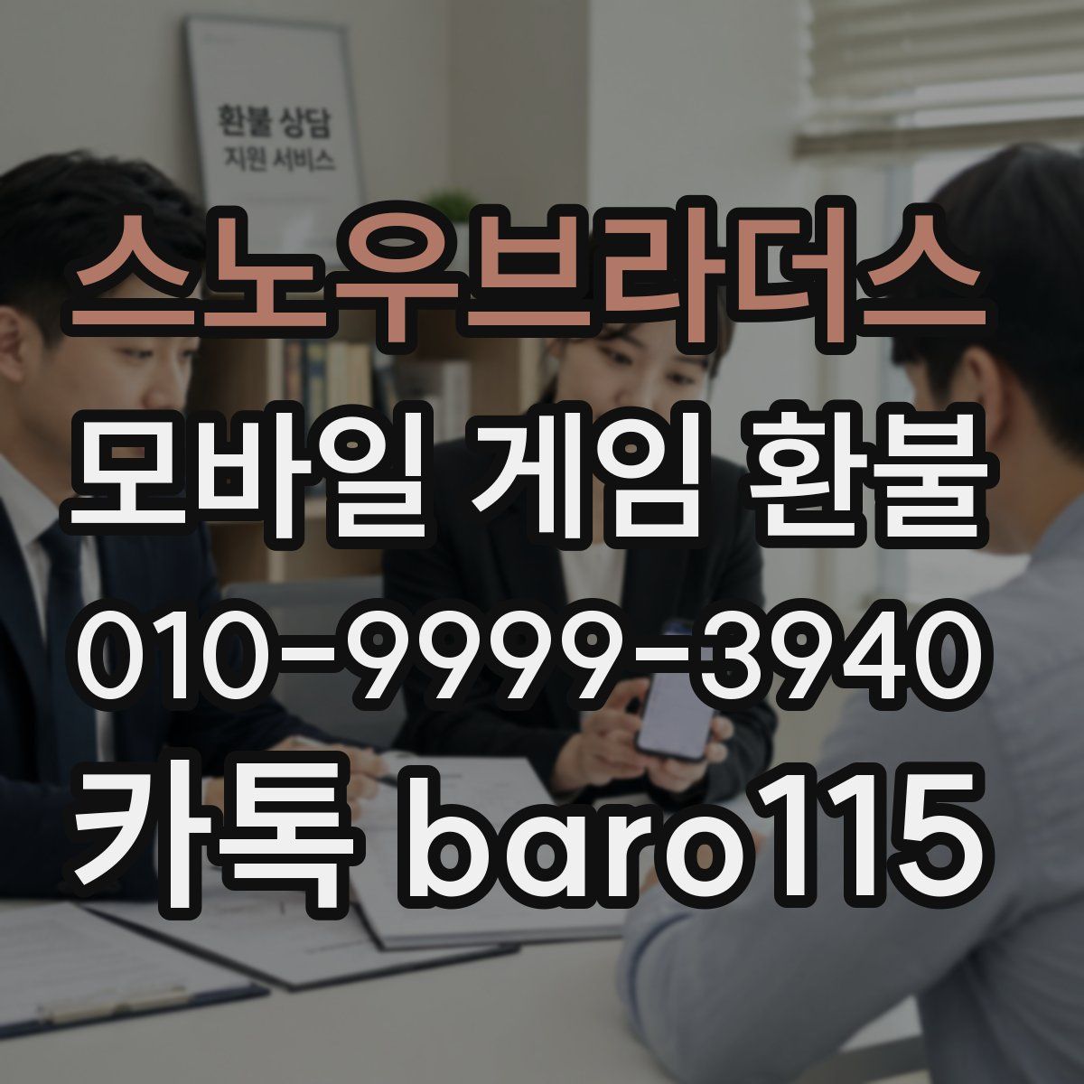 스노우브라더스 환불