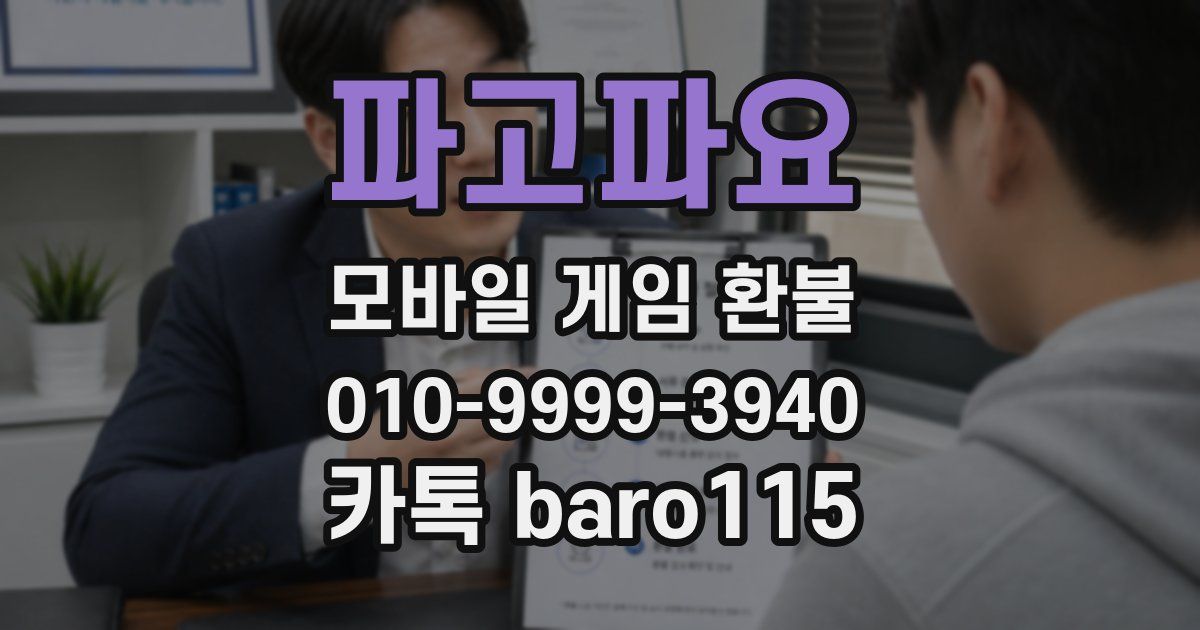 파고파요 환불