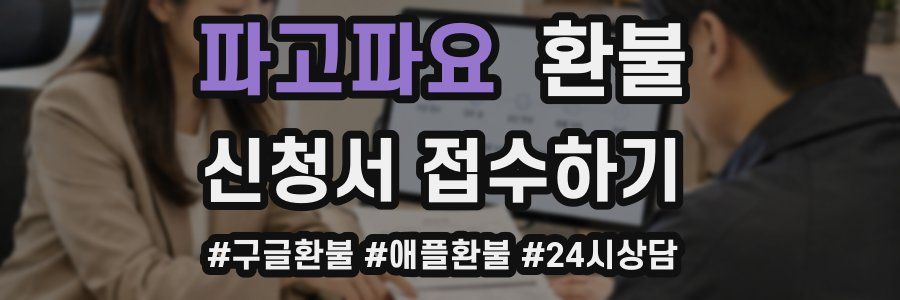 파고파요 환불