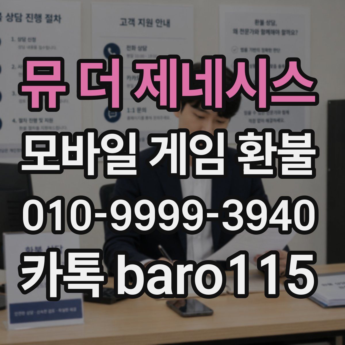 뮤 더 제네시스 환불