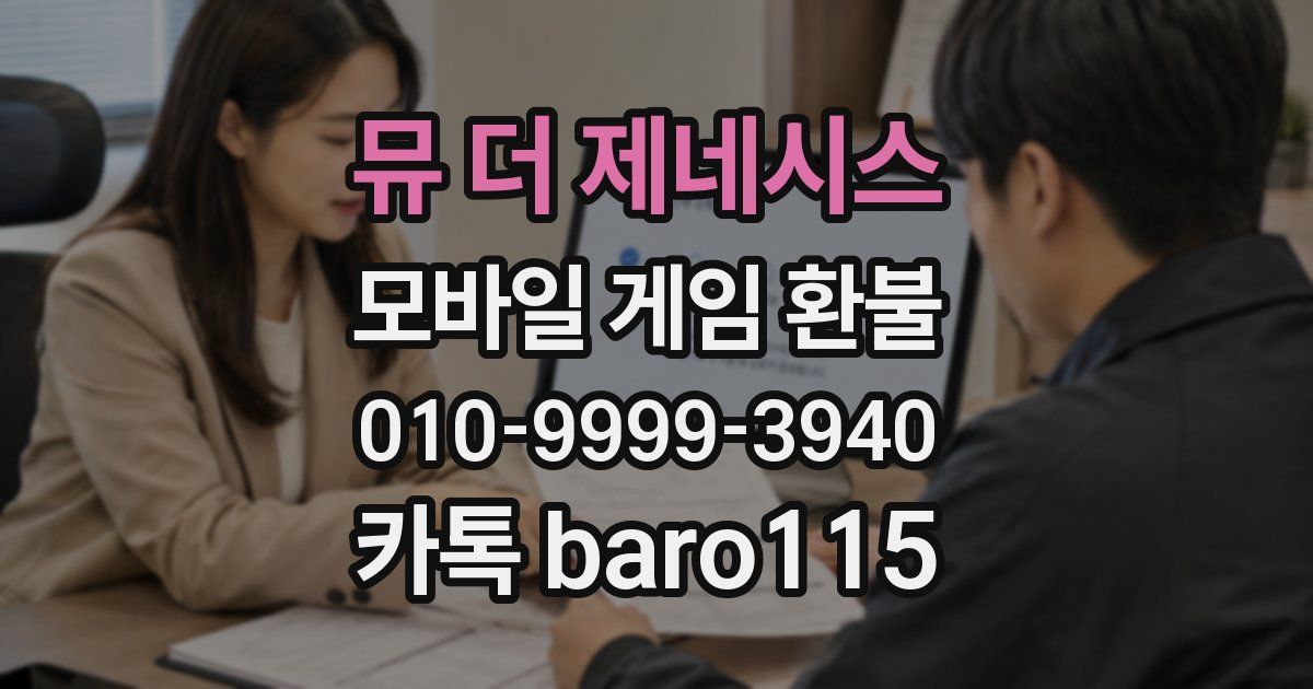 뮤 더 제네시스 환불
