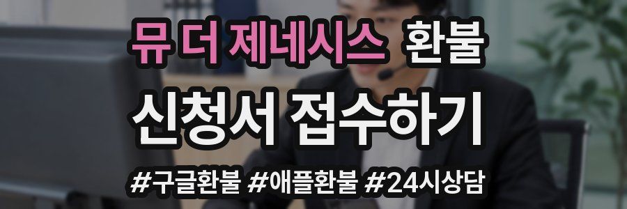 뮤 더 제네시스 환불
